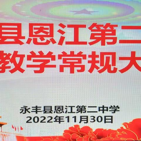 恩江二中：以“检”促教，以“查”促学，“双减”减量不减质。——恩江二中期中教学常规大检查