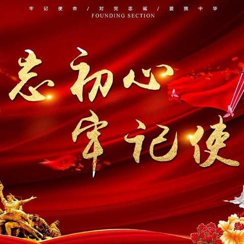 学党史 铸辉煌