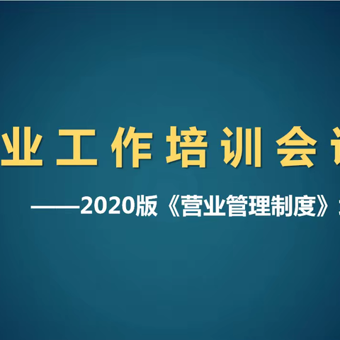 夯实基础建设    学习营业制度