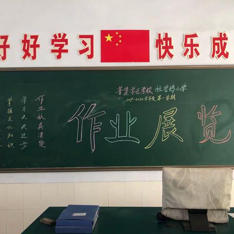 【章丘普集学区学校】见贤思齐共成长 相互学习树榜样 ——记祖营坞小学优秀作业展评活动