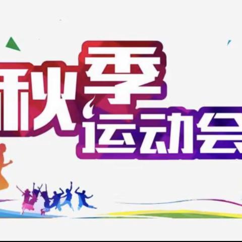 【章丘普集学区学校】运动点燃激情，校园别样风采——祖营坞小学2019秋季运动会