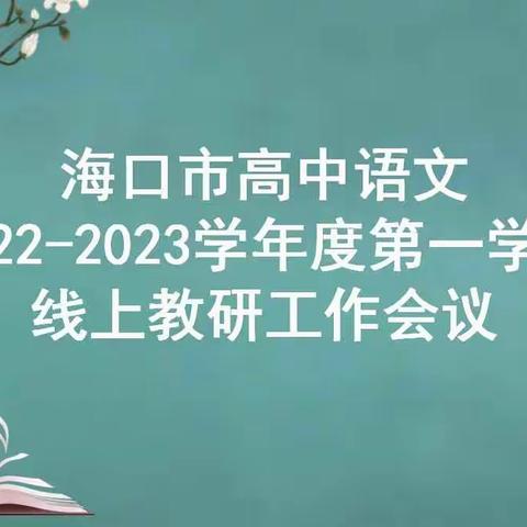 新学期新起点，有法亦有为——海口市高中语文2022-2023学年度第一学期线上教研工作会议纪要