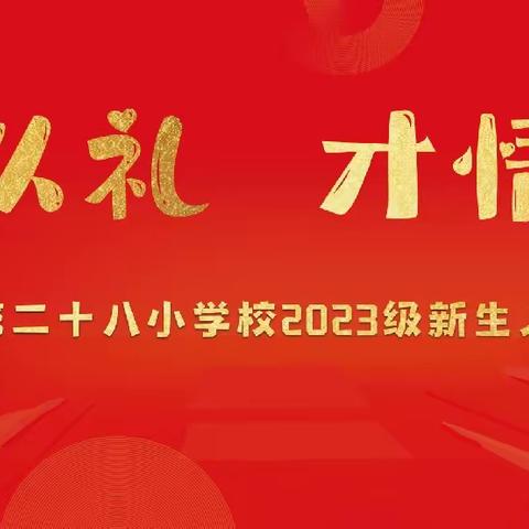“入学以礼 才情同行” ———南阳市第二十八小学校一年级新生入学礼