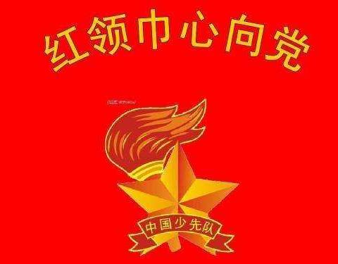 红领巾，我为你骄傲！——南阳市第二十八小学迎元旦少先队入队仪式纪实