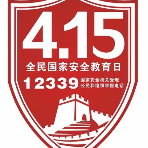 2020年4·15全民国家安全教育日，这些知识你应该知道！