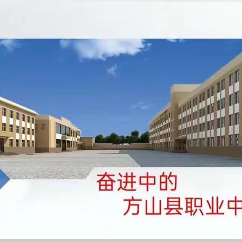 厉兵秣马新征程，扬帆起航正当时——方山县职业中学2023年春季开学通知