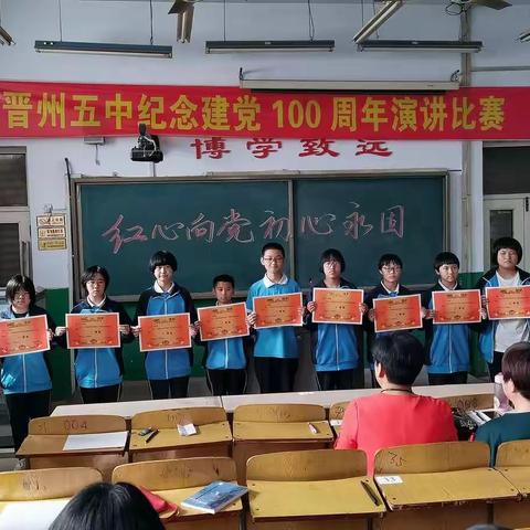 “红心向党  初心永固”——晋州市第五中学演讲比赛胜利结束