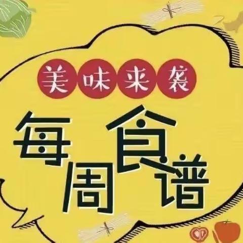 美好“食”光  阳光天使幼儿园一周食谱