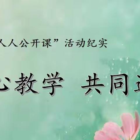 潜心教学 共同进步——东海学校人人公开课活动纪实