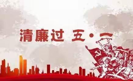 唐河联社“五一”廉洁提示