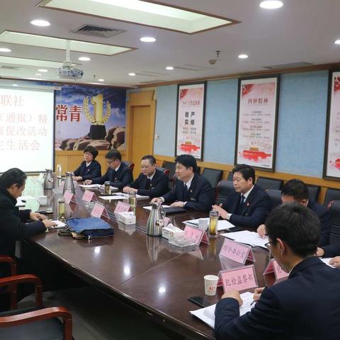 唐河联社召开以案促改民主生活会