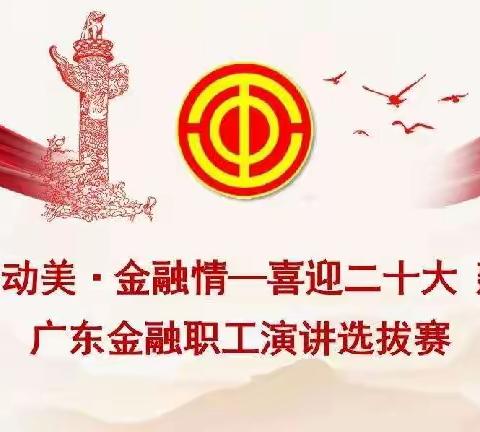 广东金融工会成功举办2022年广东金融系统职工演讲选拔赛