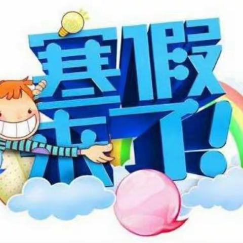 松山小学2021年寒假放假通知