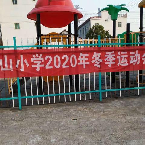 快乐运动因你而精彩——松山小学2020年冬季运动会