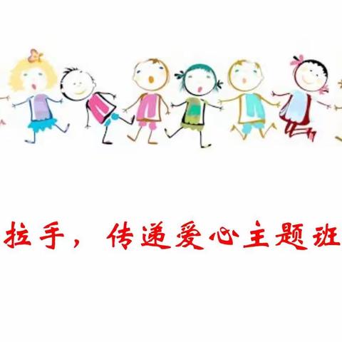 爱心传递 ，情暖校园——谢元小学班会主题活动