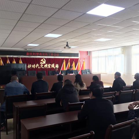 新民村禁毒工作会议