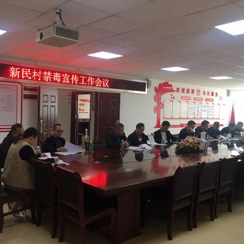 新民村开展禁毒宣传工作会议