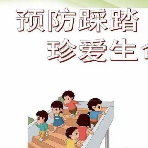 防踩踏 保安全——智慧树二班🏠