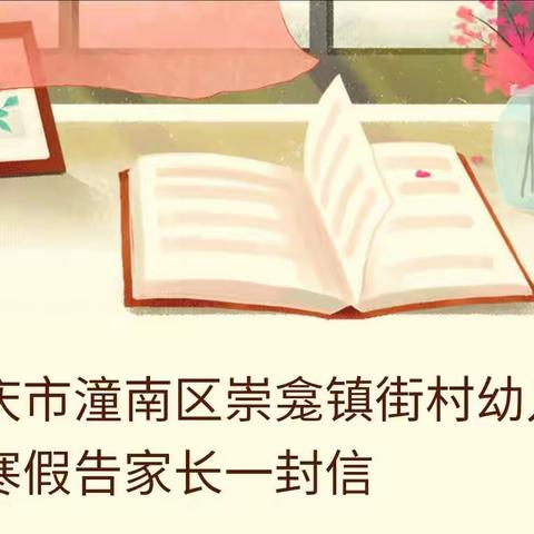 重庆市潼南区崇龛镇街村幼儿园寒假告家长一封信