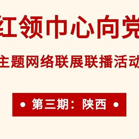 通辽市蒙古族学校三（3）中队学习“红领巾心向党”主题网络联展联播活动记录