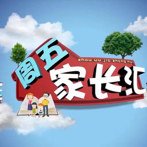 三(3)中队家长学习《别人家孩子》养成记 记录