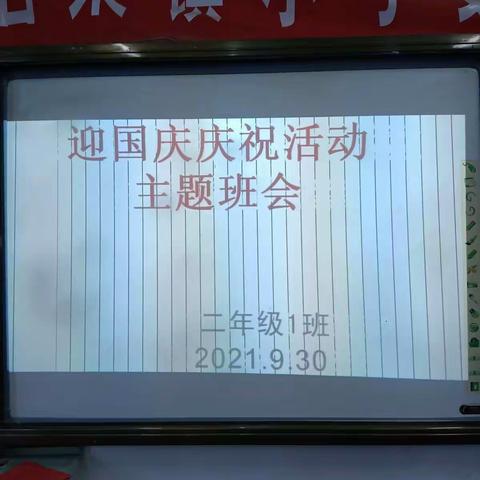 石莱镇木厂峪联办小学迎国庆主题班会