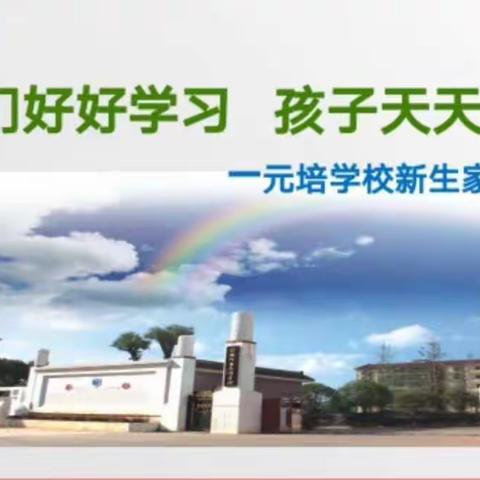 家校携手 共促成长——元培学校2020—2021学年度第一学期新生家长会
