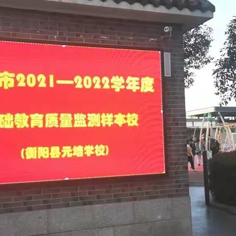 元培学校圆满完成衡阳市基础教育质量监测工作