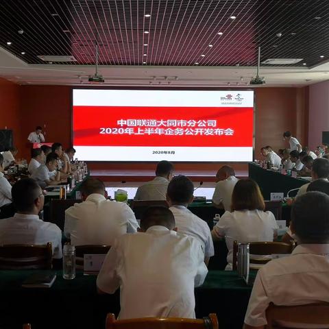 大同联通2020年上半年企务公开发布会