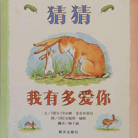 【青州市北城幼儿园】小班绘本故事分享《猜猜我有多爱你》