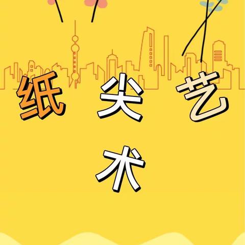 “纸间飞舞，创出精彩”手工创意大赛                    —西黄附设园