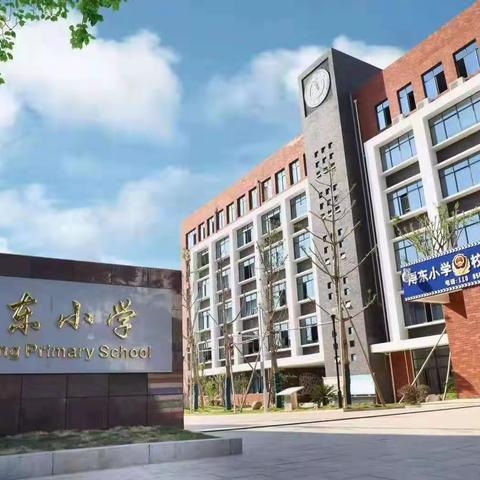 浔东小学2022年秋季招生预报名通知