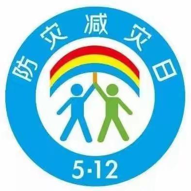 “防灾减灾，从我做起”——蒲州中心校西厢小学5.12防灾减灾系列活动