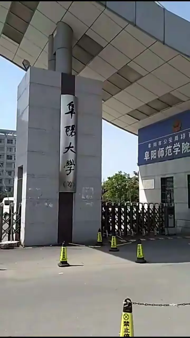 阜阳市，高定位，高发展，高标准