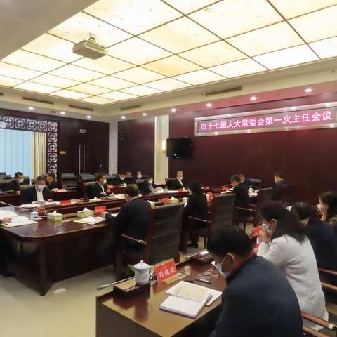 市十七届人大常委会第一次主任会议召开