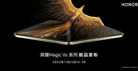 荣耀折叠旗舰Magic Vs系列即将发布 11月23日见