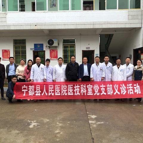 宁都县人民医院医技科室党支部义诊活动