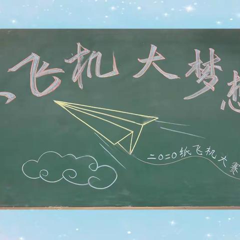 勤奋老校2020“小飞机 大梦想”纸飞机大赛掠影