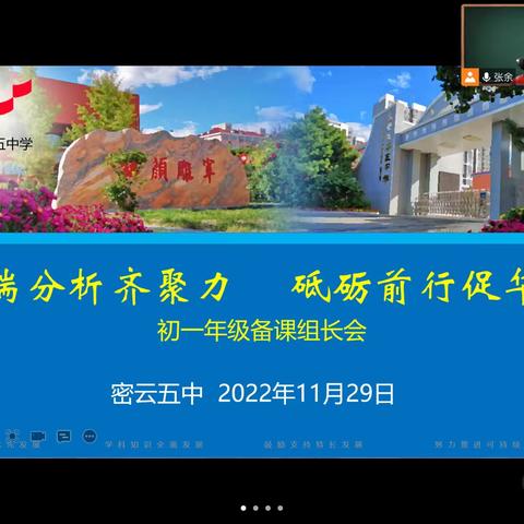 云端分析齐聚力，砥砺前行促华章——2022-2023学年第一学期密云五中初一年级期中质量分析会