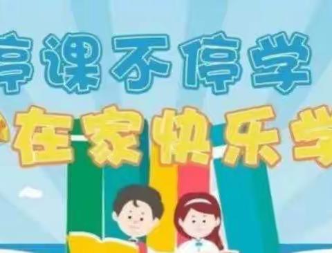 疫情当前守初心 ﻿，线上教学展风采——卢龙县燕河营镇小学