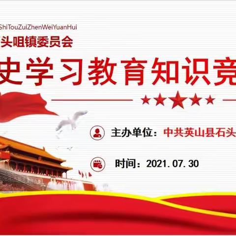 学党史   感党恩  跟党走——石头咀镇党史学习教育知识竞赛活动