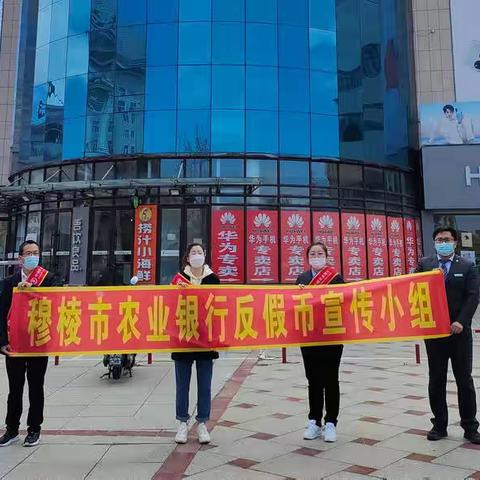 中国农业银行穆棱市支行开展2022年“5·15”反假宣传日活动