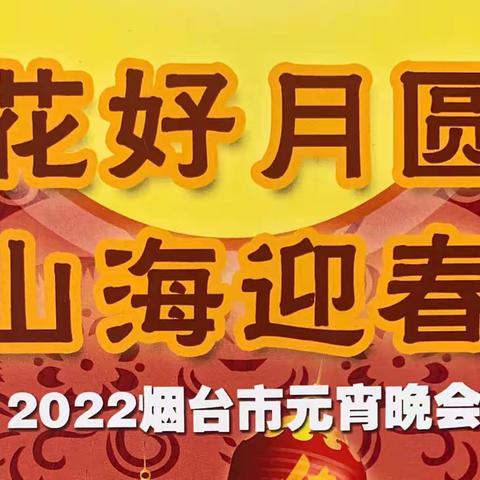 “花好月圆 山海迎春”——2022烟台市元宵晚会