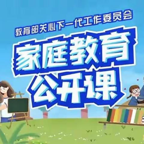 “立德树人，家校共育”交通小学三年级四班家长观看《家庭教育公开课》有感