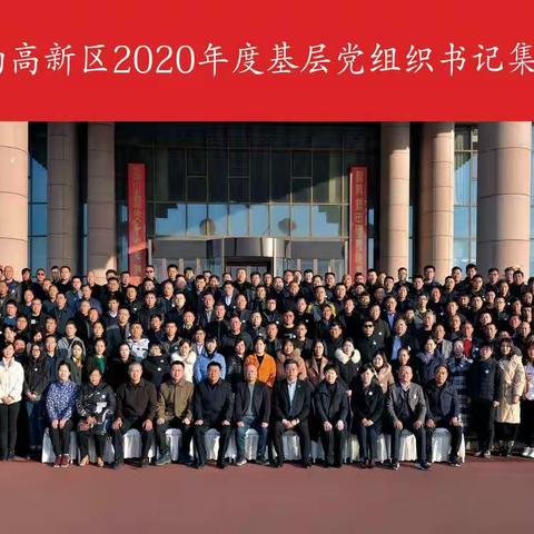 济南高新区2020年度基层党组织书记集中培训班正式开班