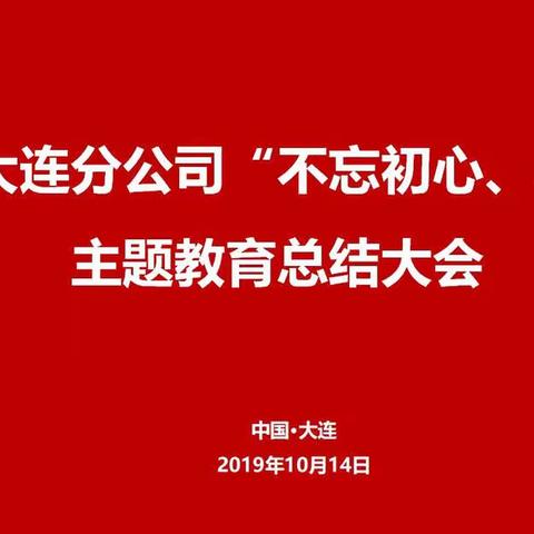 太平人寿大连分公司“不忘初心、牢记使命”主题教育总结大会