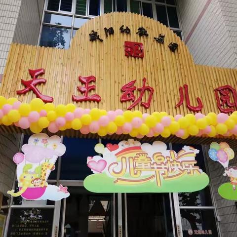 天王幼儿园托二班爱在六.一联欢会