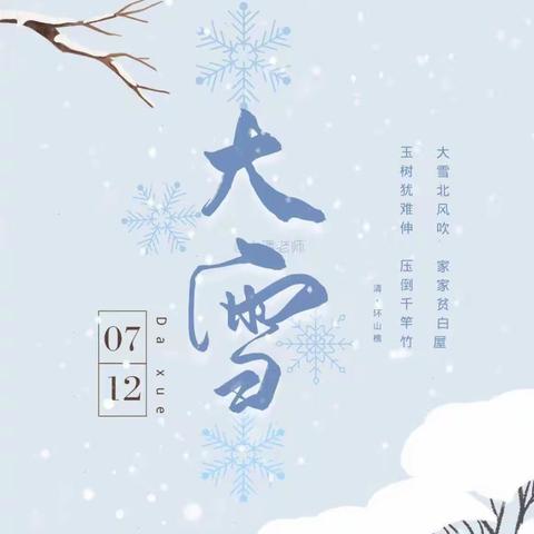 “大雪知冬意，瑞雪兆丰年”——关子镇中心幼儿园（分园）大一班“大雪”节气线上教学活动