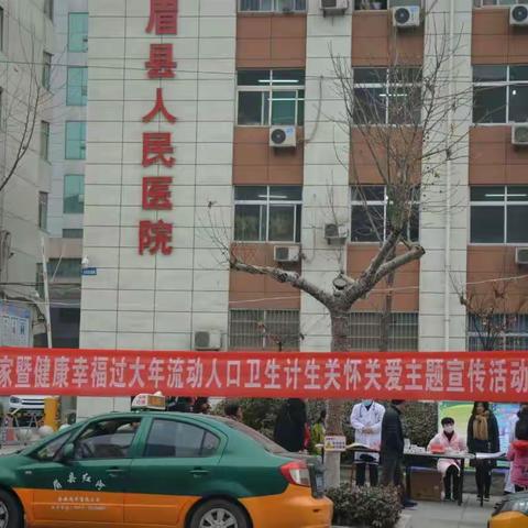 眉县：扎实开展“把健康带回家暨健康幸福过大年”流动人口卫生计生关怀关爱主题宣传活动
