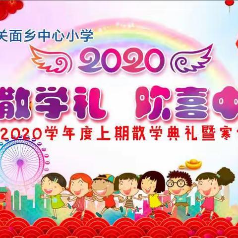 关面小学2019――2020学年度上期散学典礼暨寒假安全教育纪实